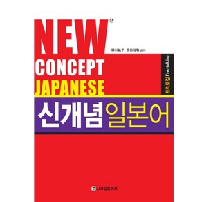 신개념 일본어 프리토킹(NEW CONCEPT JAPANESE), 시사일본어사