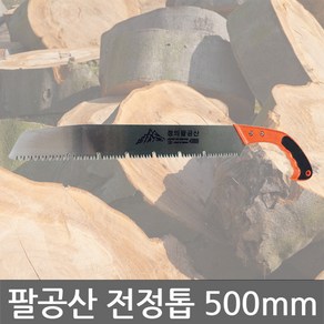 정의/팔공산/전정톱/외날톱/목재톱/톱대/목공용/500mm, 팔공산 전정톱, 1개