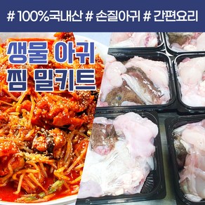 당일조업 생물 아귀 내장포함 밀키트 손질 국내산 아구 간 찜 탕 수육 안키모