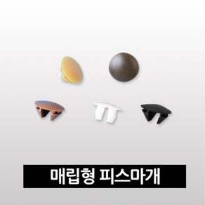 피스마개 매립형 12mm 백색 (포장단위: 1000개), 1개