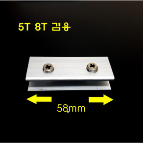 알루미늄 브라켓 두께 5T 8T 겸용 (브라켓 길이 58mm)