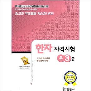 국가공인 한자 자격시험 준3급 + 미니수첩 증정, 형민사