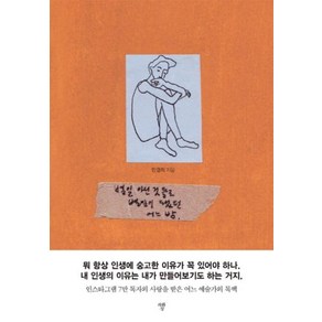 별일 아닌 것들로 별일이 됐던 어느 밤:인스타그램 7만 독자의 사랑을 받은 어느 예술가의 독백