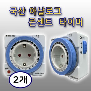 콘센트형 타이머 DH-07 국산 24시간 타임스위치 어항 조명 전기, 2개, 8cm, 흰색+파랑