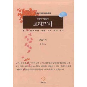 오늘의 마음 날씨 흐리고 비:법륜 스님의 즉문즉설, 정토출판