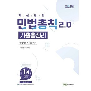 2024 민법총칙 2.0 기출총정리 : 경찰간부·소방간부