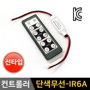 그린맥스 단색 무선컨트롤러 IR6A-선타입 *LED바 컨트롤러