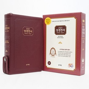 개역개정 큰글자 성경전서 NKR83SB 특대합본 천연가죽 버건디 성서원88