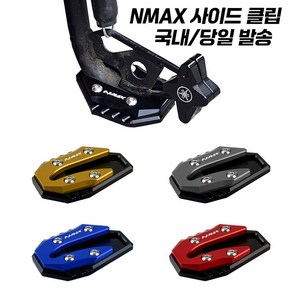 야마하 NMAX 발판 사이드 스탠드 엔맥스 확장 클립 CNC 125 155 21-