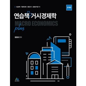 연습책 거시경제학 plus:5급공채 국립외교원 입법고시 금융공기업 대비