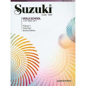 스즈키 비올라 교본 3, 세광음악출판사, Shinichi Suzuki