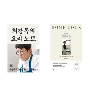 최강록의 요리 노트 + 홀썸의 집밥 예찬 (전2권)