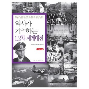 역사가 기억하는 1 2차 세계대전:1914년부터 1945년까지, 꾸벅, 궈팡 저/송은진 역