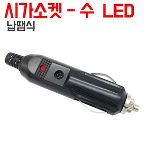시거잭 소켓등 시거 플러그, 숫-시가소켓 LED 납땜형