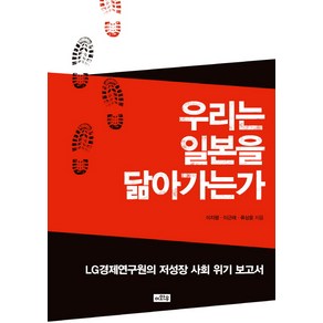 우리는 일본을 닮아가는가:LG경제연구원의 저성장 사회 위기 보고서, 이와우, <이지평>,<이근태>,<류상윤> 공저