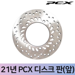 빅몰 PCX125 디스크판 앞 뒤 순정형 브레이크 디스크 판넬 21년식부터, 1개, 21-22년 PCX 디스크판 프론트(앞)