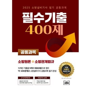 2025 소방설비기사 필기 공통과목 필수기출 400제, 김앤북