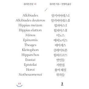 플라톤전집 7:알키비아데스1 2  힙피아스1 2  미노스  에피노미스  테아게스, 숲, 플라톤