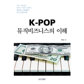 K-POP 뮤직비즈니스의 이해, 유동길 저