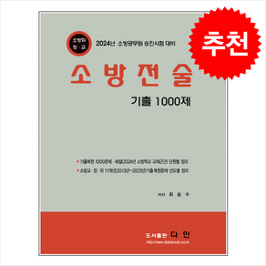 2024 소방전술 기출 1000문제, 다인(반연순)