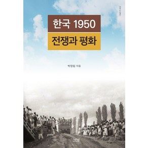 한국 1950 전쟁과 평화, 나남, 박명림