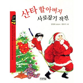 산타 할아버지 사로잡기 작전:정영애 장편동화, 푸른책들