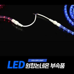 아리 LED 원형논네온 부속품 (아리조명 원형논네온 전용 상품)