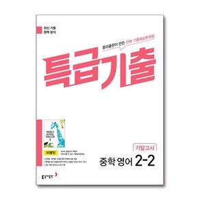 특급기출 중학 영어 2-2 기말고사 동아 이병민 (2024년용), 특급기출 중학 영어 2-2 기말고사(동아출판 이병민.., 이병민, 이상민, Kim Chistian, 고미라..