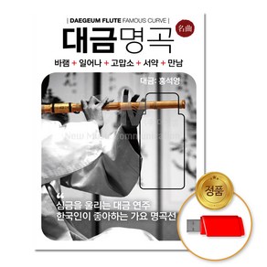 USB_대금명곡100곡/홍석영/바램/일어나/고맙소/서약/만남/가요/연주곡/애창곡/차량용