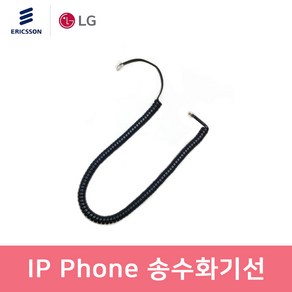 LG IP Phone LIP-9002 LIP-9008 LIP-9008G 전화기 전용 송수화기선 수화기선 스프링코드