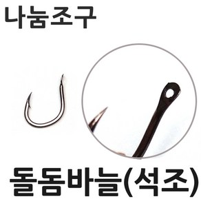 나눔조구 석조 돌돔 바늘 돌돔바늘 훅 석조바늘