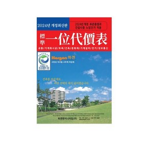 2024 표준일위대가표 : 건설일위대가표와 건설표준품셈, 하겐엔지니어링, 한국건설적산연구소 저