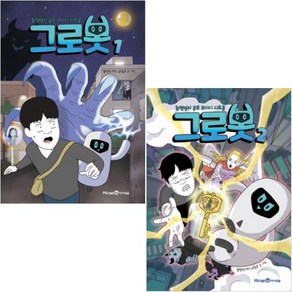 그로봇 1권 + 2권 세트(전2권) 총몇명의 공포 코미디 시트콤 + 사은품 제공