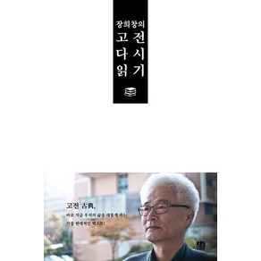 장희창의 고전 다시 읽기, 호밀밭, 장희창 저