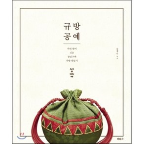 규방공예:우리 멋이 깃든 장신구와 가방 만들기, 미진사, 김재은 저