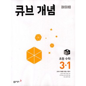 선물+2025년 큐브 초등 수학 개념 3-1, 수학영역