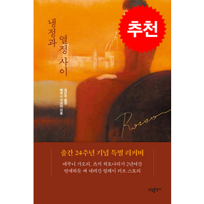 냉정과 열정사이 Rosso (리커버) + 쁘띠수첩 증정, (주)태일소담출판사, 에쿠니 가오리