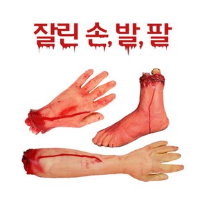 할로윈 잘린 손 발 팔 Fake Scary body parts 귀신의 집 할로윈 장식