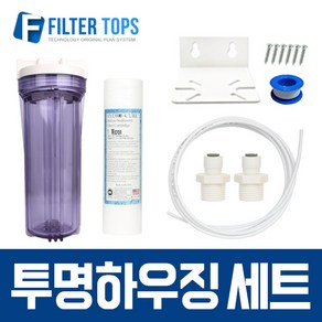 필터탑스 10인치 투명하우징 세트 6mm호스 연결용 - 필터 포함-에버퓨어 전처리용, 1개