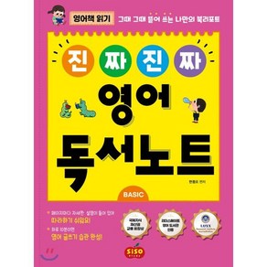 진짜 진짜 영어 독서노트 Basic:영어 책 읽기 / 그때 그때 뜯어 쓰는 나만의 북리포트, 시소스터디, 9791191244083, 한동오 편저