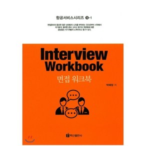 [백산출판사]면접 워크북(Interview Workbook)(항공서비스시리즈 9-1)