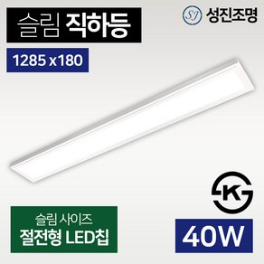 LED 거실등 방등 주방 엣지 슬림 직하 평판등 조명 40W 1285x180 (KS)