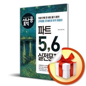 시나공 토익 파트 5 6 실전문제집 (이엔제이 전용 사 은 품 증 정)