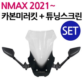 당일발송 NMAX미러킷 2021~NMAX스크린SET 엔맥스미러킷 NMAX포워드미러킷 쉴드 엔맥스포워드 NMAX스크린 튜닝거울 NMAX튜닝용품 엔맥스튜닝용품 구형 신형 NMAX튜닝, 쿠/21~NMAX미러킷+NY01부품교체-투명, 1개