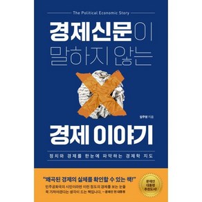 경제신문이 말하지 않는 경제 이야기 : 정치와 경제를 한눈에 파악하는 경제학 지도, 민들레북, 임주영 저