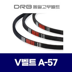 (DRB 동일고무벨트) 브이벨트 V벨트 A-57 A57, 1개