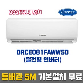 캐리어 DRCE081FAWWSD (8평형) 인버터 벽걸이에어컨_2024년식 설치_동배관 기본설치 무료 (서울/경기/인천)