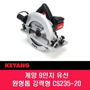 계양 9인치 원형톱 CS235-20 목공톱 컷팅 테이블쏘