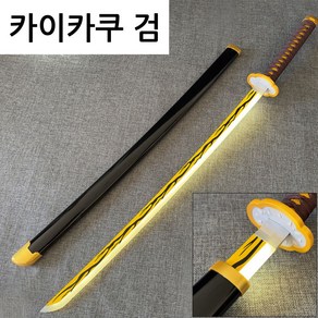 카이카쿠 검 칼 일륜도 귀멸의칼날 발광 버전 103cm, 1개