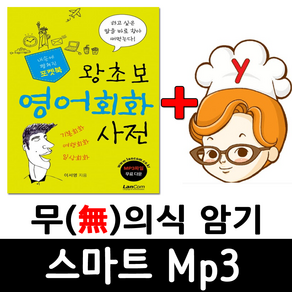 왕초보 영어회화 사전 (랭컴 출판사) + 무의식 암기 스마트 Mp3 -어학기 기능 탑재